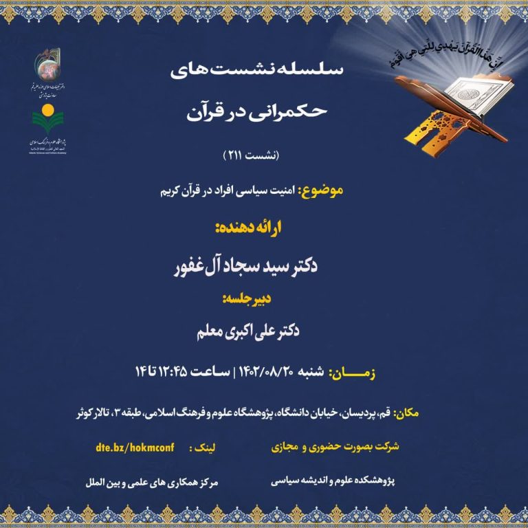 حکمرانی در قرآن (جلسه 211) امنیت سیاسی افراد در قرآن کریم