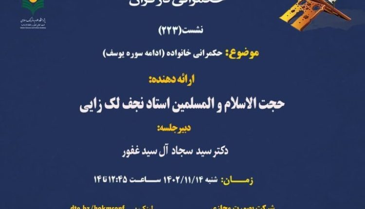 حکمرانی خانواده (ادامه سوره یوسف)