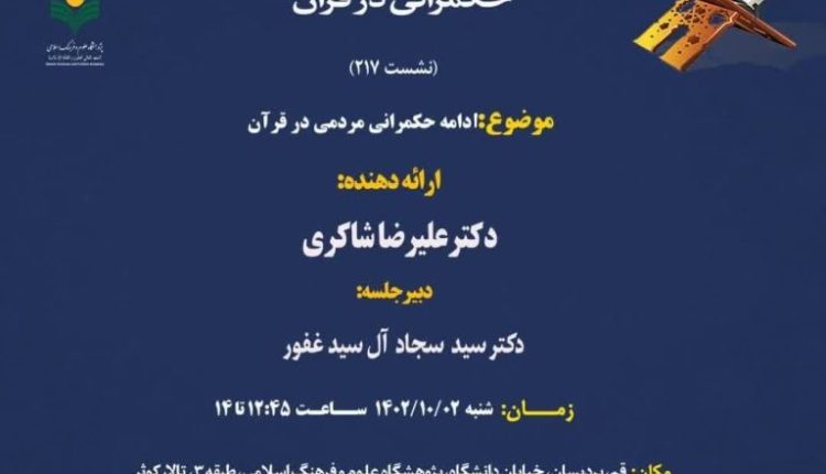 ادامه حکمرانی مردمی در قرآن