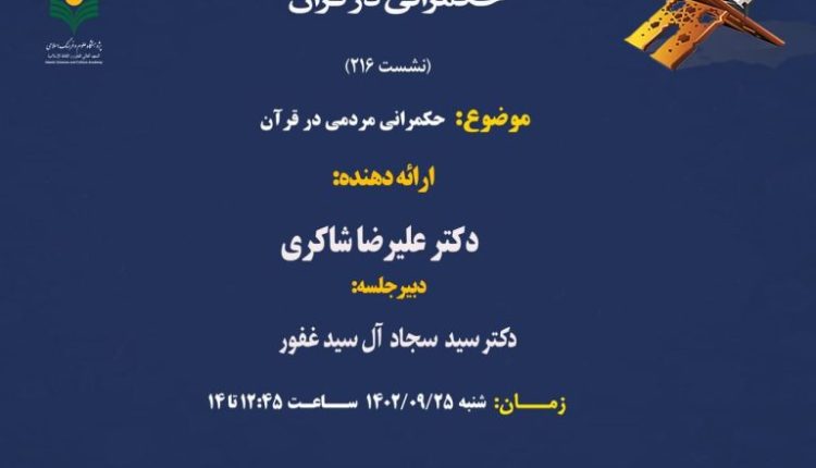 حکمرانی مردمی در قرآن