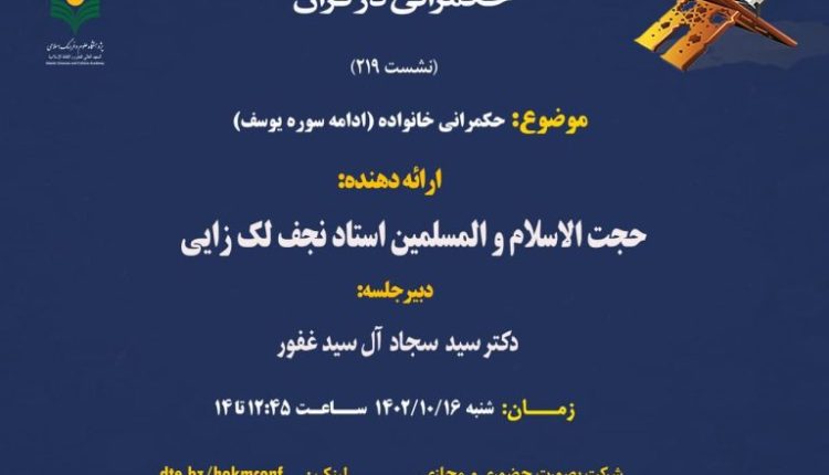 حکمرانی در قرآن (جلسه 219)
