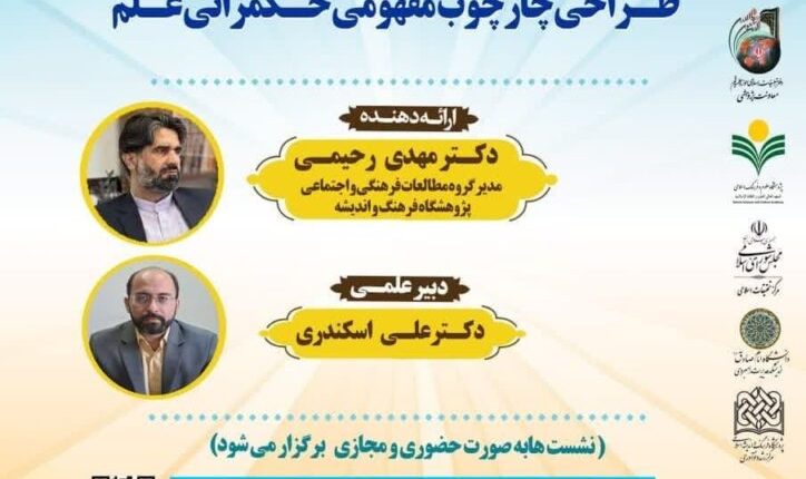 طراحی چارچوب مفهومی حکمرانی علم