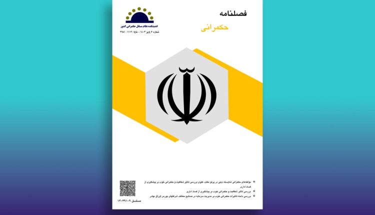 ششمین شماره فصلنامه حکمرانی (پاییز ۱۴۰۳) منتشر شد