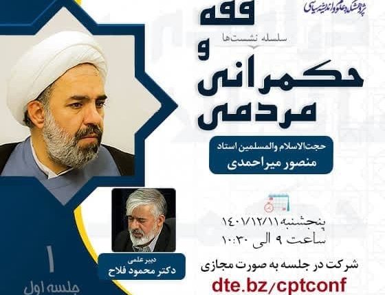 فقه و حکمرانی مردمى ( جلسه اول)