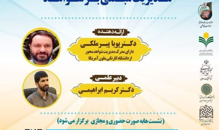 مدیریت مبتنی بر شواهد