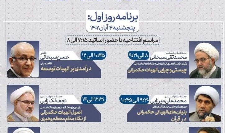 مدرسه پاییزه الهیات حکمرانی/در راستای برگزاری همایش ملی «مسائل الهیاتی حکمرانی در ایران»