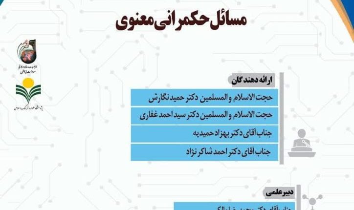 مسائل حکمرانی معنوی