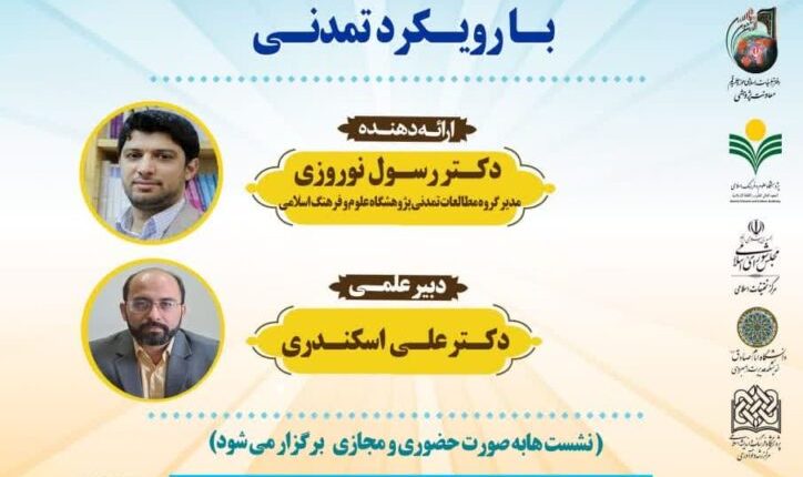 مطالعات تطبیقی در عرصه حکمرانی با رویکرد تمدنی