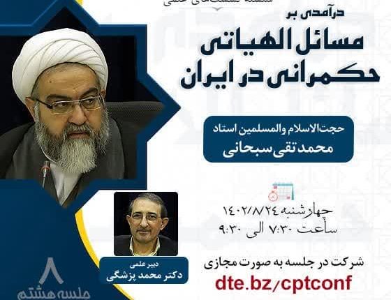 نشست علمی درآمدی بر مسائل الهیاتی حکمرانی در ایران(نشست هشتم)
