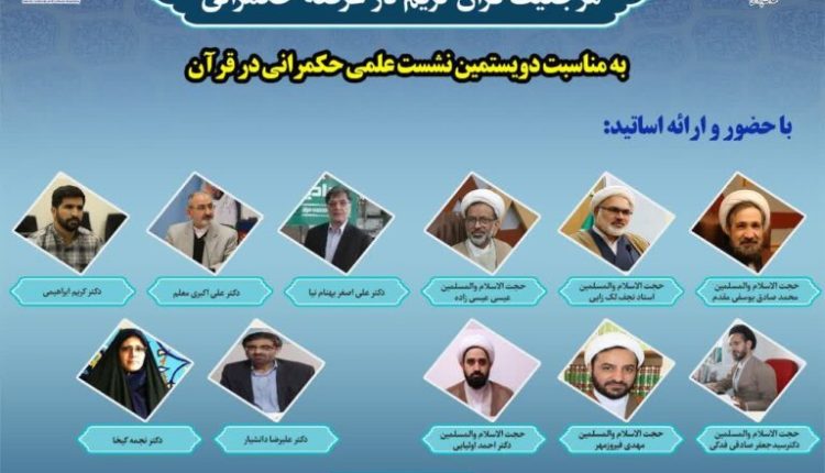 هم اندیشی علمی حکمرانی در قرآن /حکمرانی در قرآن ( جلسه ۲۰۰)