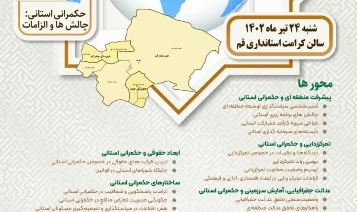 همایش استانی حکمرانی متعالی