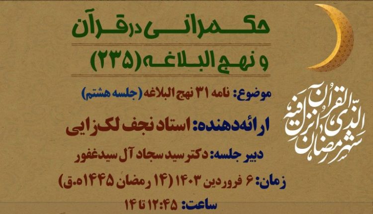 نامه 31 نهج البلاغه(جلسه هشتم)