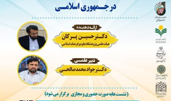 چالش های معاصر حکمرانی در جمهوری اسلامی