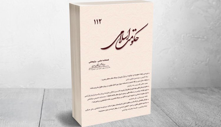 فصلنامه علمی -پژوهشی حکومت اسلامی منتشر شد
