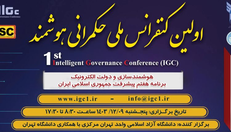 فراخوان مقاله اولین کنفرانس ملی حکمرانی هوشمند