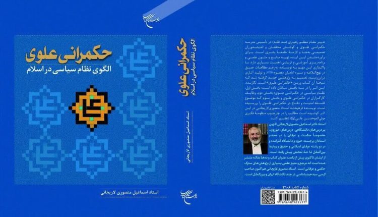 کتاب "حکمرانی علوی؛ الگوی نظام سیاسی در اسلام" منتشر شد