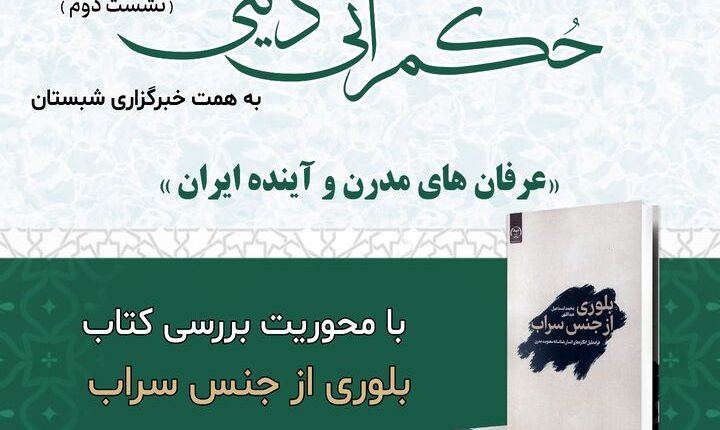 دومین نشست حکمرانی دینی با عنوان عرفانهای مدرن و آینده ایران