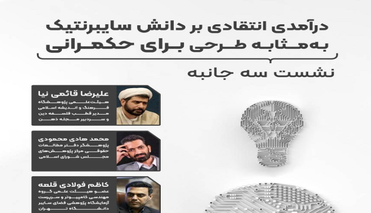 نشست «درآمدی انتقادی بر دانش سایبرنتیک به مثابه طرحی برای حکمرانی» برگزار می شود