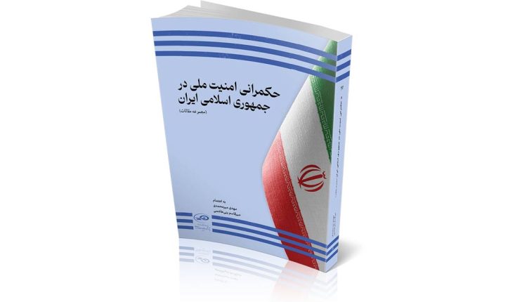 حکمرانی امنیت ملی در جمهوری اسلامی ایران منتشر شد