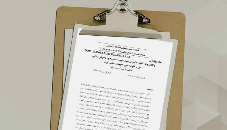 واکاوی و نقد الگوی حکمرانی خوب؛ تبیین شاخص های حکمرانی اسلامی مبتنی بر قانون اساسی جمهوری اسلامی ایران