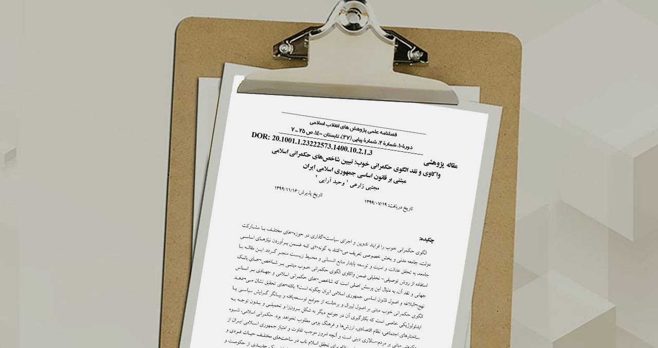 واکاوی و نقد الگوی حکمرانی خوب؛ تبیین شاخص های حکمرانی اسلامی مبتنی بر قانون اساسی جمهوری اسلامی ایران