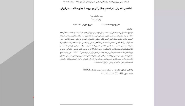 شاخص حکمرانی در اسلام و تاثیر آن بر بروندادهای سلامت در ایران