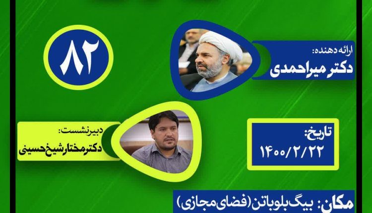 نشست علمی حکمرانی در قرآن(جلسه هشتاد و دوم)