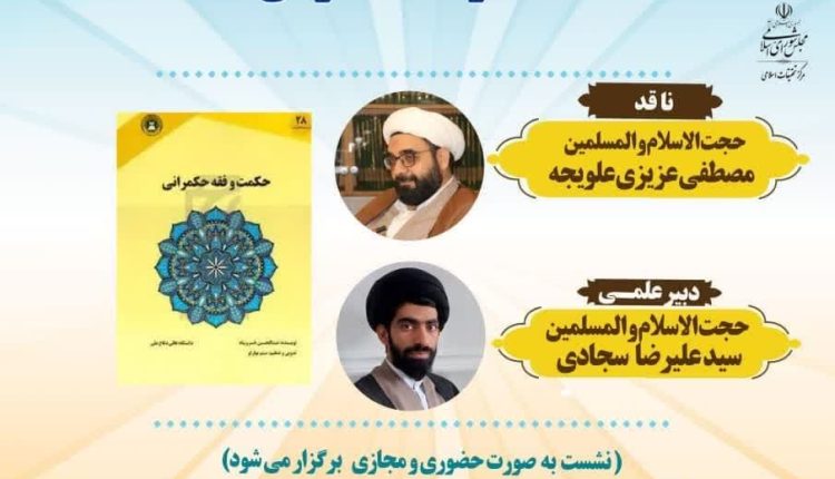 سلسله نشست‌های علمی نقد کتب هسته علمی حکمرانی اسلامی