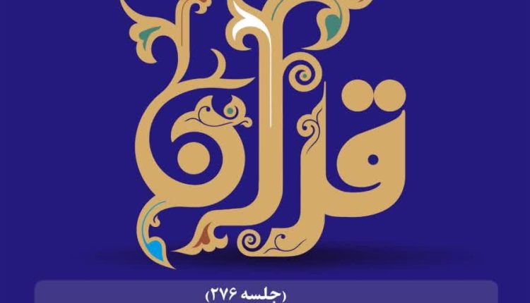 حکمرانی در قرآن (جلسه 276)؛ دلالت های حکمرانی سوره مائده