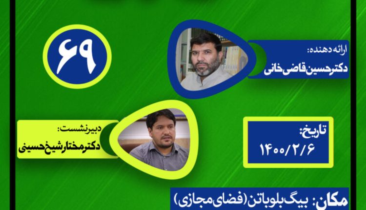 نشست علمی حکمرانی در قرآن(جلسه شصت و نهم)