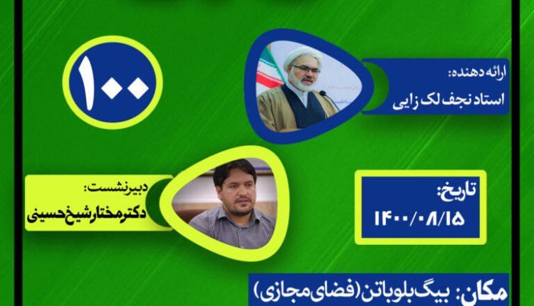 نشست علمی حکمرانی در قرآن(جلسه 100 )
