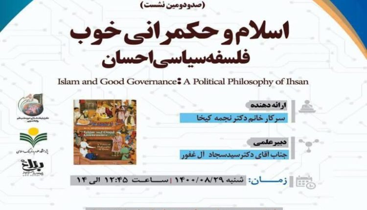 صد و دومین نشست اسلام و حکمرانی خوب، فلسفه سیاسی احسان