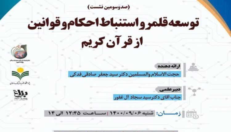 سلسله نشست های علمی حکمرانی در قرآن (صد و سومین نشست)