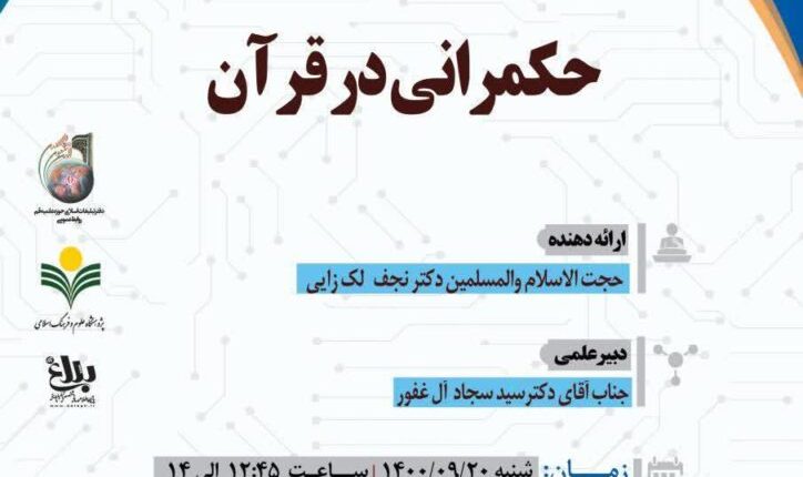 سلسله نشست های علمی حکمرانی در قرآن (صد و پنجمین نشست)
