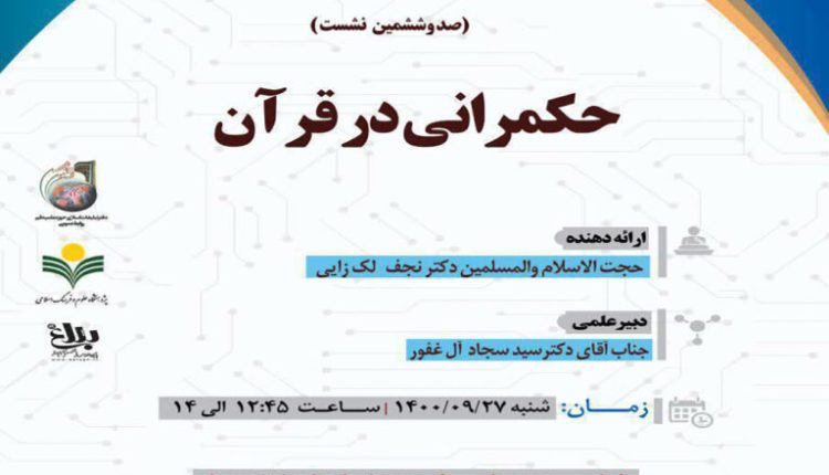 سلسله نشست های علمی حکمرانی در قرآن ( صد و ششمین نشست)