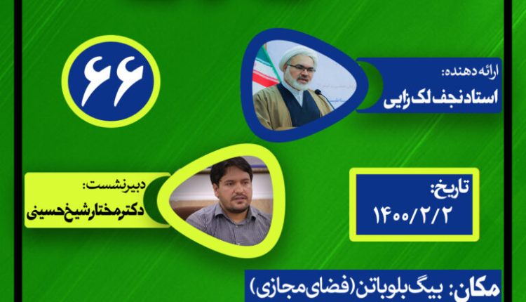 نشست علمی حکمرانی در قرآن(جلسه شصت و ششم)