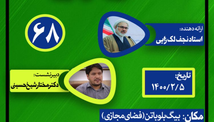 نشست علمی حکمرانی در قرآن(جلسه شصت و هشتم)