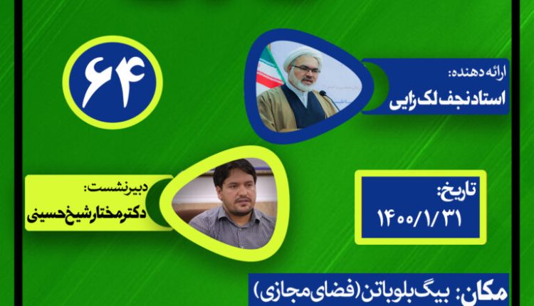 نشست علمی حکمرانی در قرآن(جلسه شصت و چهارم)