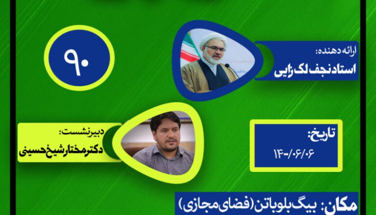 نشست علمی حکمرانی در قرآن(جلسه نودم)
