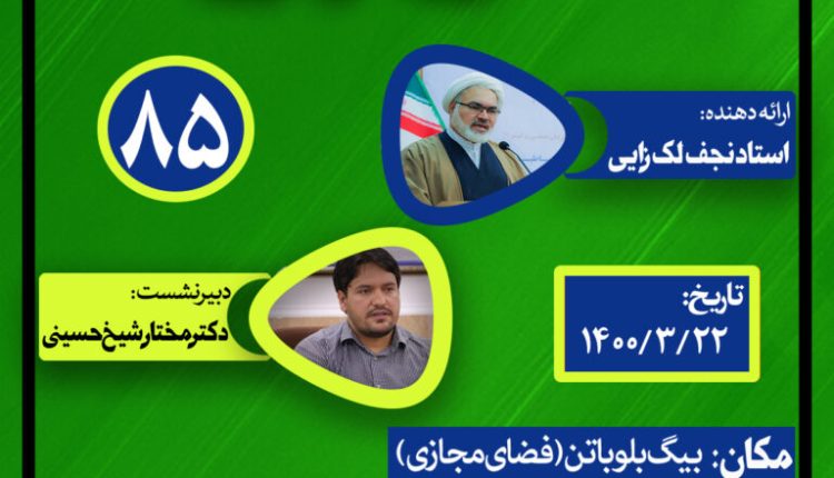 نشست علمی حکمرانی در قرآن(جلسه هشتاد و پنجم)