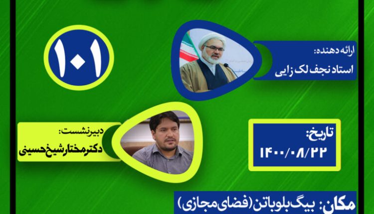 نشست علمی حکمرانی در قرآن(جلسه 101)