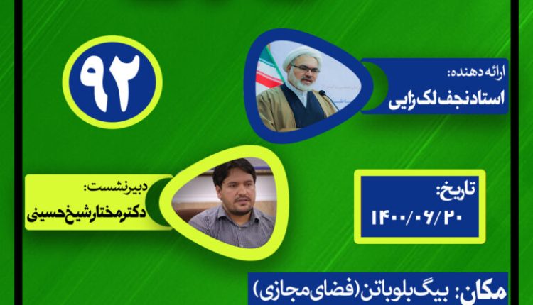 نشست علمی حکمرانی در قرآن(جلسه نود و دوم)