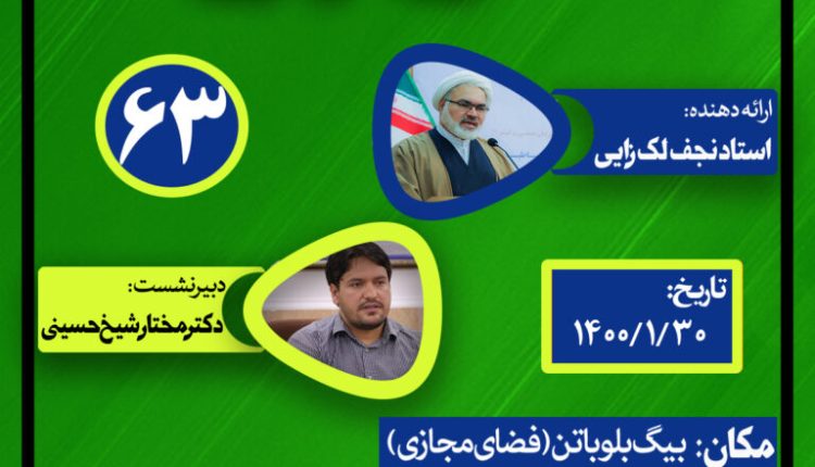 نشست علمی حکمرانی در قرآن(جلسه شصت و سوم)