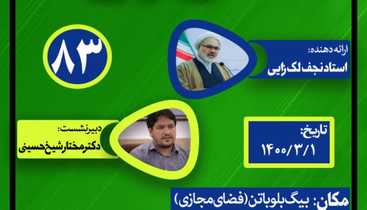 نشست علمی حکمرانی در قرآن(جلسه هشتاد و سوم)