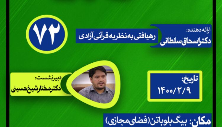 نشست علمی حکمرانی در قرآن(جلسه هفتاد و دوم ) رهیافتی به نظریه قرآنی آزادی