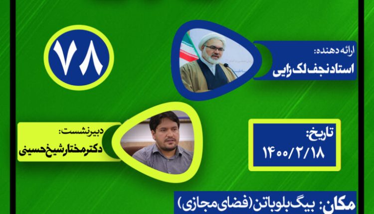 نشست علمی حکمرانی در قرآن(جلسه هفتاد وهشتم) رسول الله بخش چهل و دوم