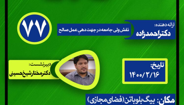نشست علمی حکمرانی در قرآن(جلسه هفتاد و هفت) نقش ولی جامعه در جهت دهی عمل صالح