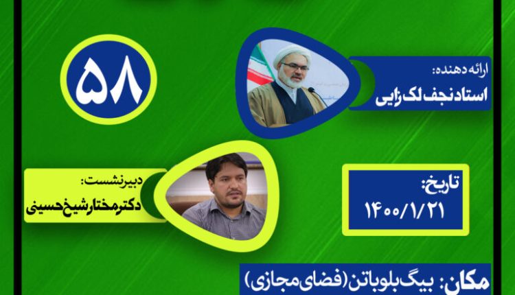 نشست علمی حکمرانی در قرآن(جلسه پنجاه و هشتم)