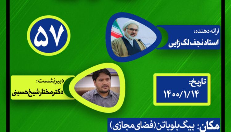 نشست علمی حکمرانی در قرآن(جلسه پنجاه و هفتم )