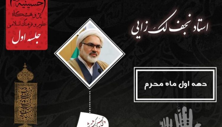 حکمرانی قرآنی و قیام امام حسین (علیه السلام) فصل دوم - جلسه اول